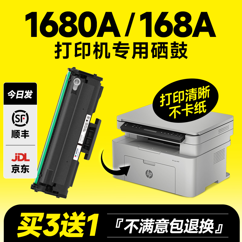 W1680A/168A打印机专用硒鼓