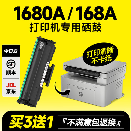 W1680A/168A打印机专用硒鼓