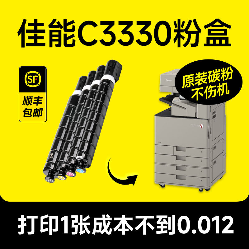 佳能C3330打印机专用粉盒