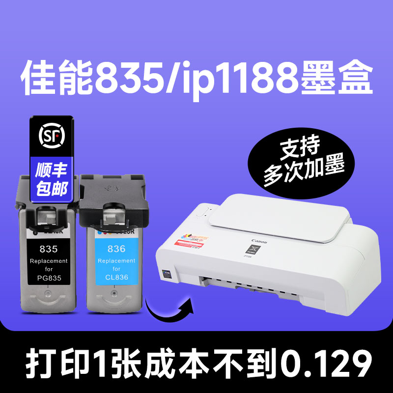 【佳能835/ip1188专用墨盒】