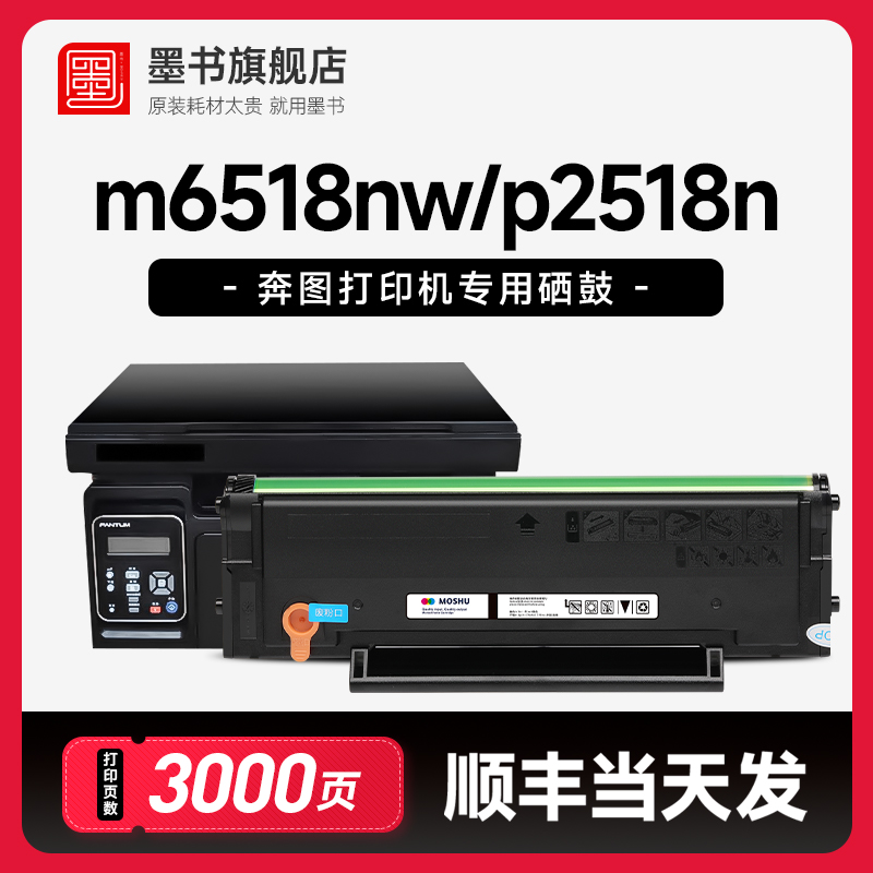 奔图M6518nw/P2518nw专用硒鼓