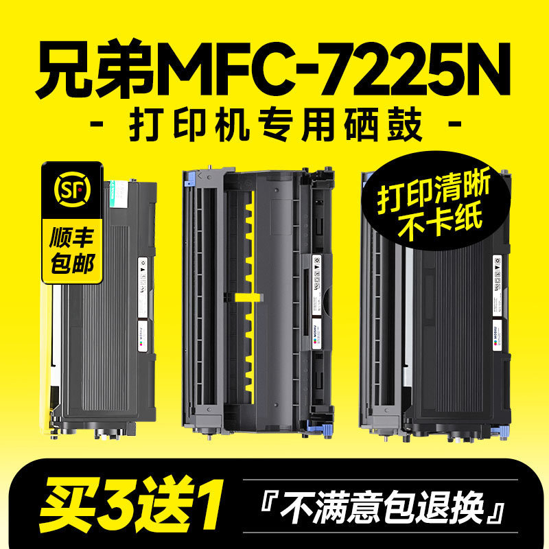 MFC-7225N专用硒鼓粉盒