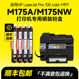 墨书适用hp 惠普M175a专用硒鼓粉盒 Color 顺丰 M175nw彩色激光打印机墨盒墨粉盒粉 100 包邮 Pro LaserJet