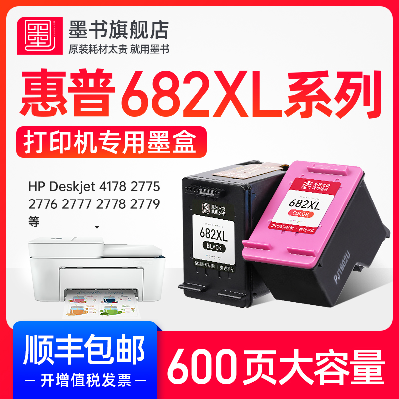 墨书原装适用惠普hp682墨盒DeskJet 1216 2336 2775 2776 2777 2778 2779 4175 4178 6078 6478打印机可加墨