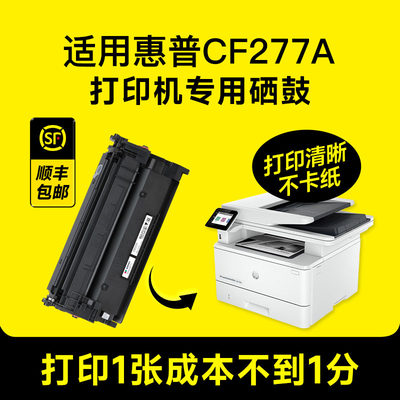 惠普CF277A打印机专用硒鼓