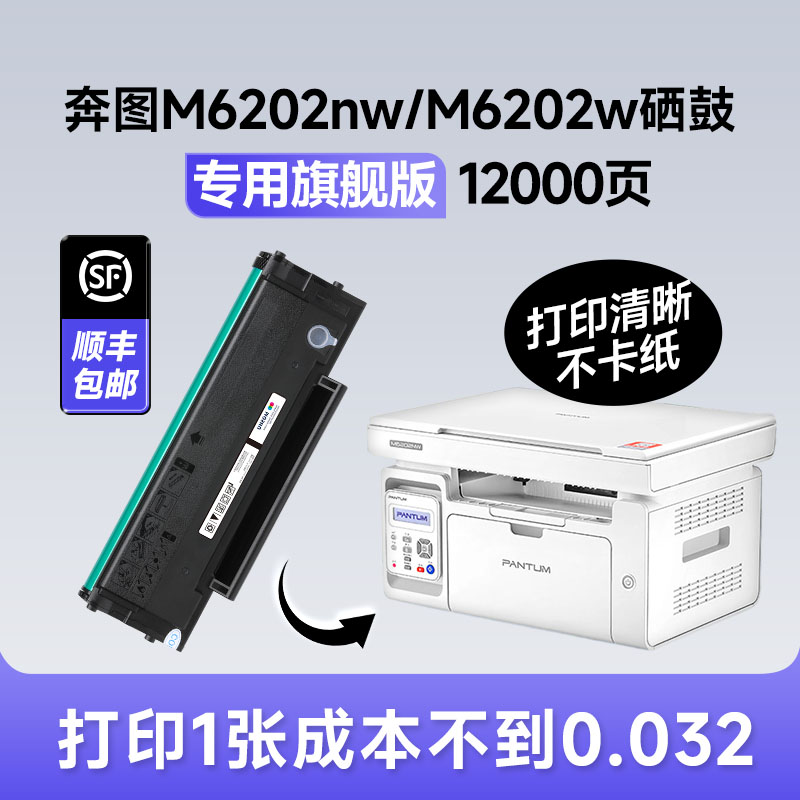 【旗舰版】奔图M6202nw/M6202w