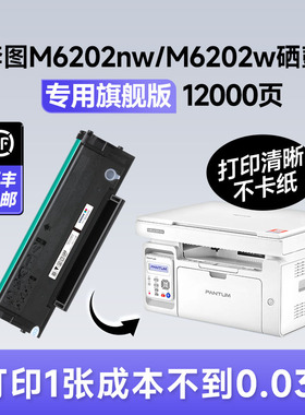 【旗舰版】适用奔图m6202nw硒鼓墨盒碳粉打印机墨粉原装适用pantum m6202w