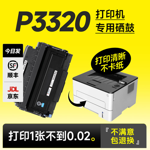 【推荐!】P3320打印机硒鼓