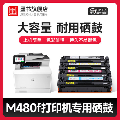 顺丰包邮惠普m480f硒鼓