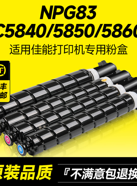 适用佳能NPG83粉盒IR ADV C5840/5850/5860/5870碳粉彩色复印打印机G83墨粉墨盒粉筒硒鼓 原装品质