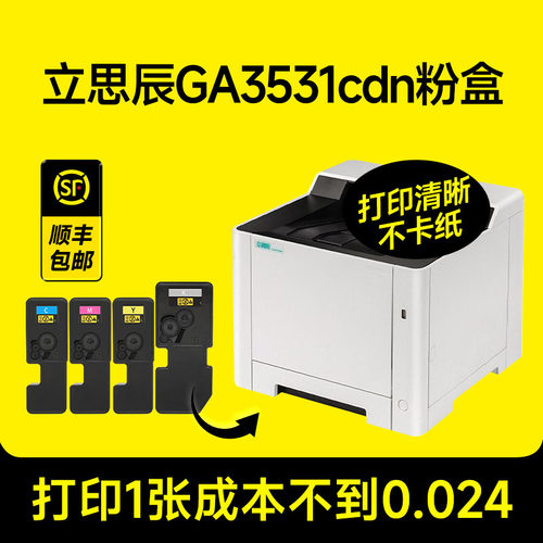 GA3531cdn打印机专用粉盒
