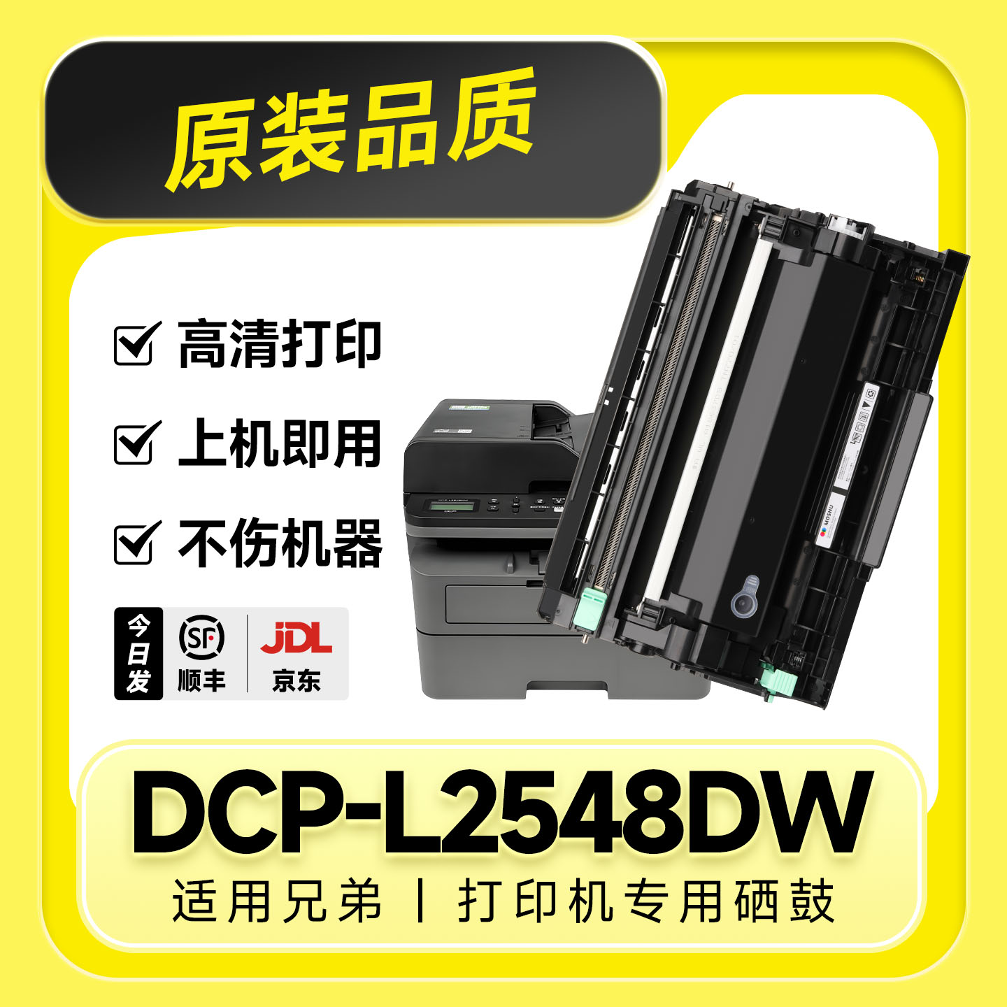 【原装品质】DCP-L2548DW专用