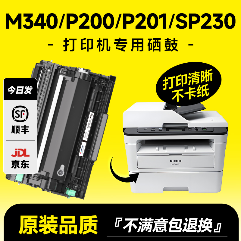 M340/P200/P201/SP230粉盒