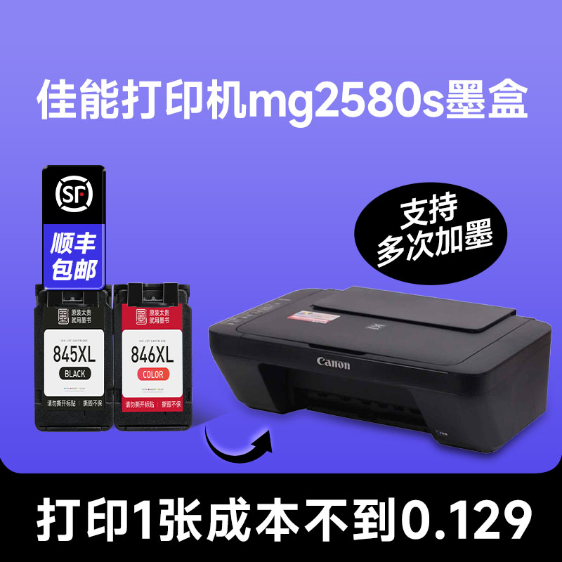 【佳能打印机mg2580s墨盒】