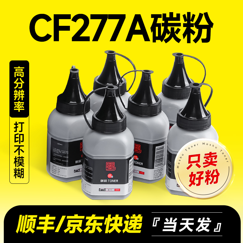 M429/M329/CF277A专用碳粉墨粉