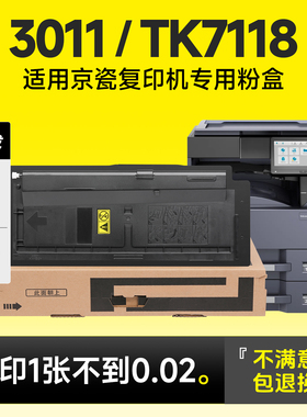 适用京瓷3011粉盒TK7118粉盒TASKalfa 3011复印机碳粉打印机墨粉3011硒鼓墨盒碳粉盒