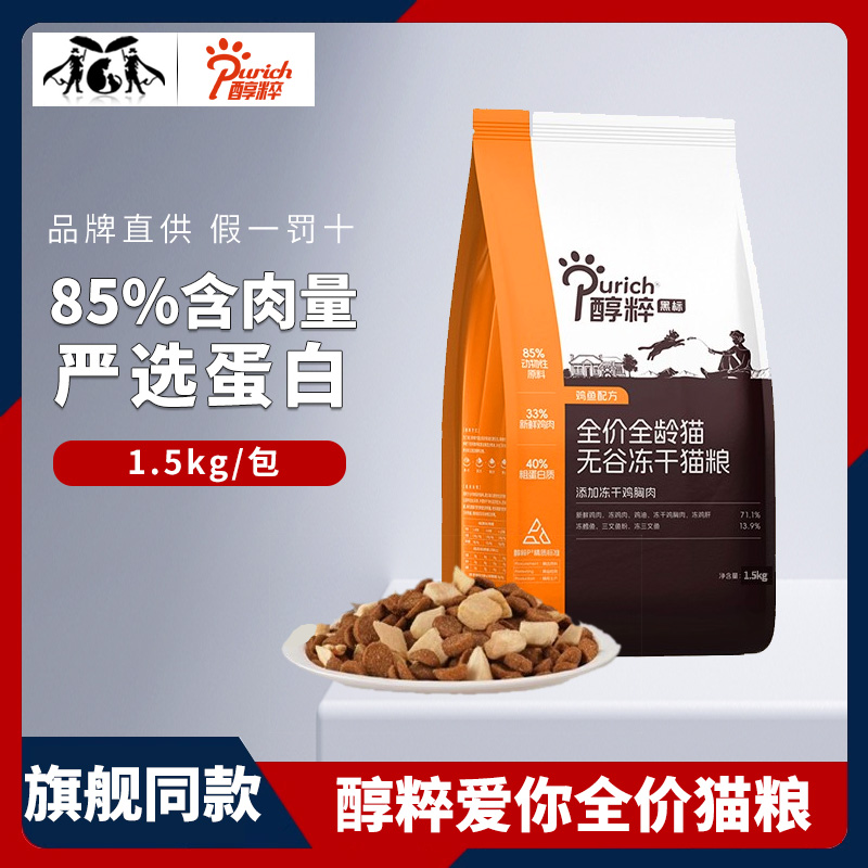 醇粹黑标猫粮冻干无谷成幼猫鲜肉十大品牌排行榜正品纯粹1.5kg
