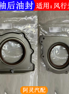 适用东风风行景逸LVXLX3X5XVS5000SX6S50曲轴后油封4A9发动机配件
