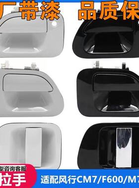 适用东风风行M6M7F600CM7菱智PLUS车门拉手扣手把手中门外拉手