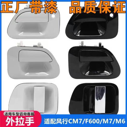 适用东风风行M6M7F600CM7菱智PLUS车门拉手扣手把手中门外拉手