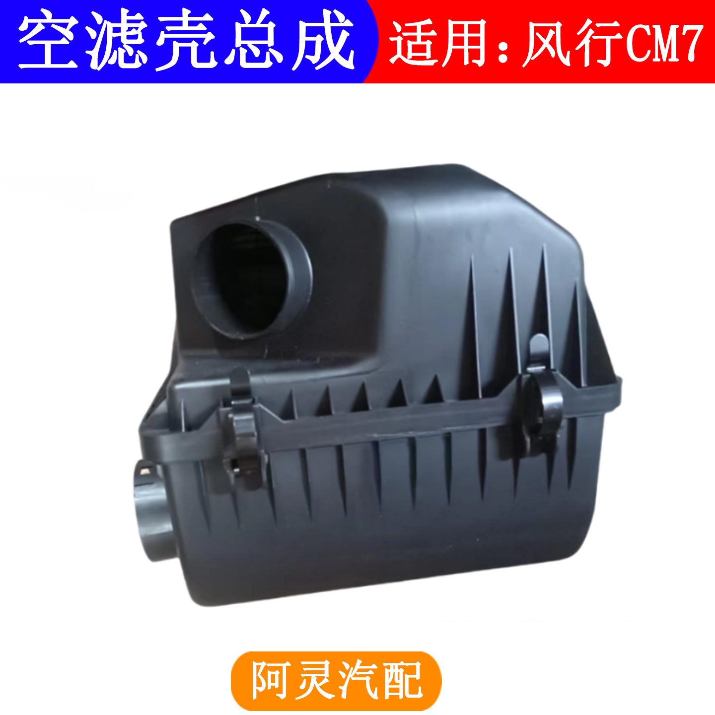 适用东风风行CM7空气格外壳空滤器总成空气滤芯滤网盒上下盖配件
