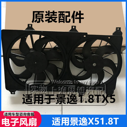 适配东风风行景逸X5 1.8T水箱散热器风扇空调冷凝器电子扇18K4G