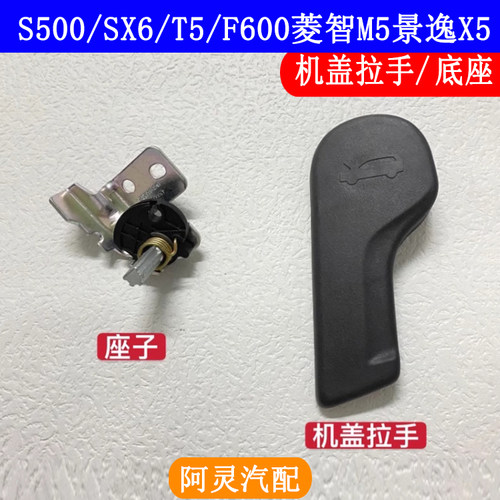 适用东风风行T5SX6景逸X5菱智M5 F600机盖拉手引擎盖开启手柄把手