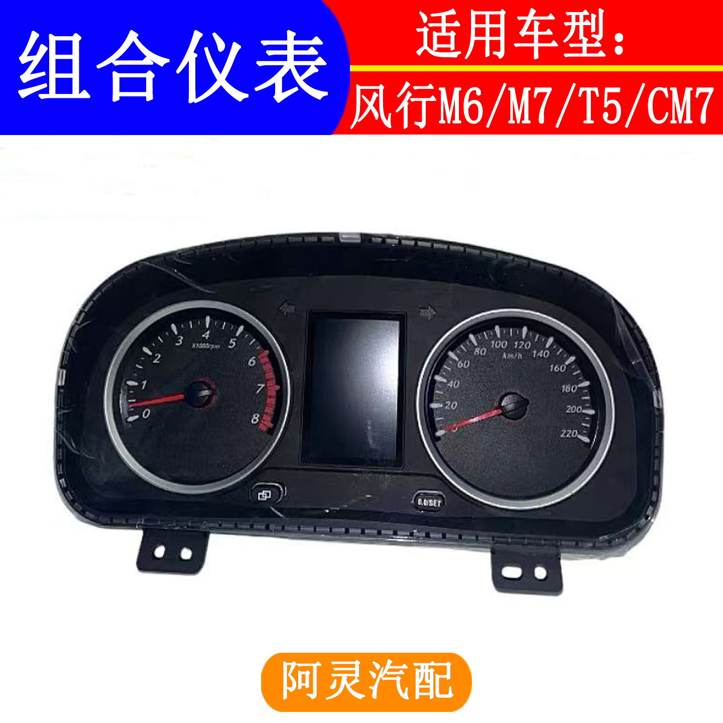 适用东风风行SX6T5M6M7CM7组合仪表水温表仪表显示屏里程表仪表盘