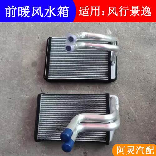 适用东风风行S500 SX6景逸1.5XL/LV X5 X3暖风小水箱蒸发暖风水箱