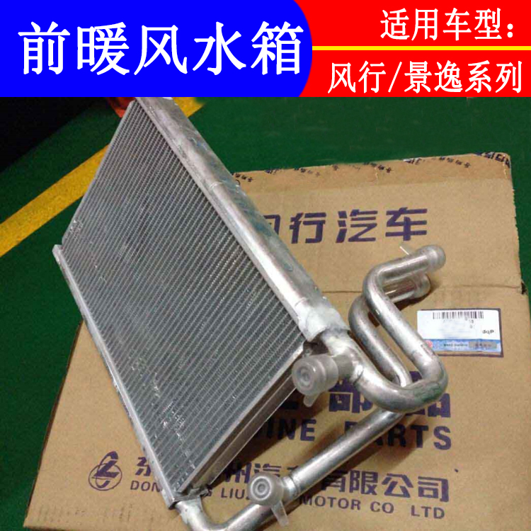 适用风行CM7前暖风水箱
