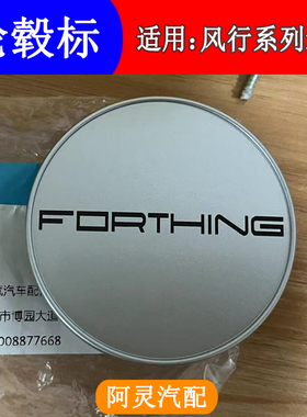适用东风风行T5EVOSX6 CM7景逸X5X6车轮标轮毂标forthing标志标识