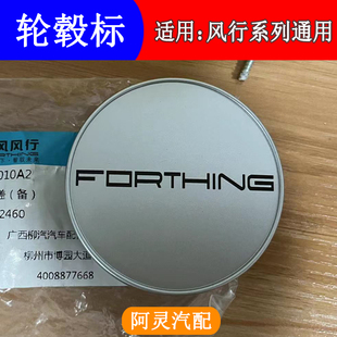 适用东风风行T5EVOSX6 CM7景逸X5X6车轮标轮毂标forthing标志标识