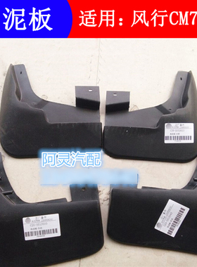 适用东风风行CM7 F600 M6M7菱智PLUS挡泥板 车身挡泥皮车轮挡泥胶