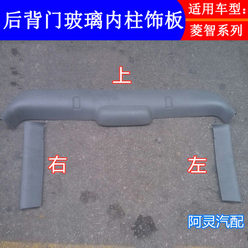 适配东风风行菱智M3 V3 M5后背门玻璃内柱框护板后备箱尾门内饰板 - 封面