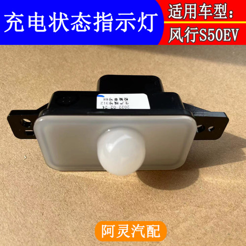 适用于景逸S50EV充电指示灯