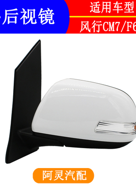 适用东风风行CM7 F600菱智PLUSM7M6外后视镜总成倒车镜反光镜电动