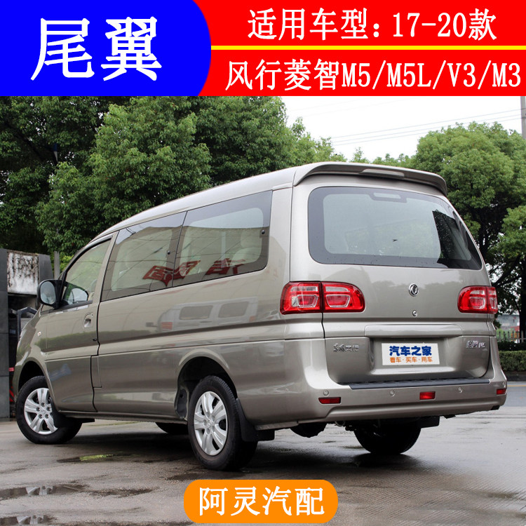 适用于17 18 19款东风风行菱智M5 M5L V3 M3 M3L尾翼定风翼后顶翼