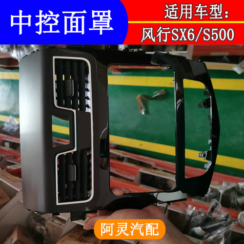 适用东风风行S500/SX6仪表台中控面板罩/CD机面罩空调出风口面罩