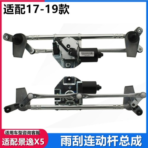 适用17-19款景逸X5雨刮联动机构