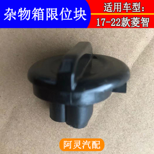 适用东风风行S500SX6新款 菱智M5M5LV3手套箱限位块副驾杂物箱配件