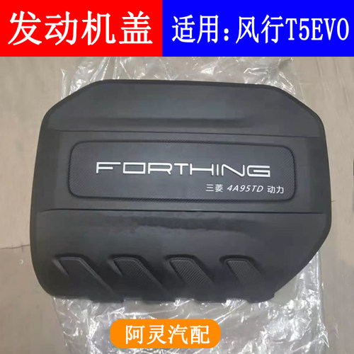 适用于东风风行T5EVO发动机盖发动机装饰罩三菱4A95TD发动机上盖
