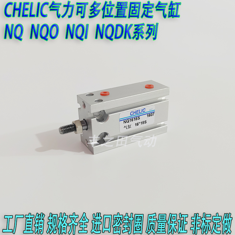 CHELIC气力可多固型气动气缸NQ/NQI/NQD/NQO/NQDK20-5-10-15-20-S