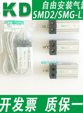 CKD喜开理自由安装气缸SMG/SMD2-L/X/Y-6/10/16-5-10-15-20-30H-R