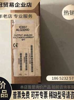 询价： 未开封 IC697ALG320D 照
