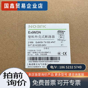 询价：诺雅克Ex9M3N500安断路器