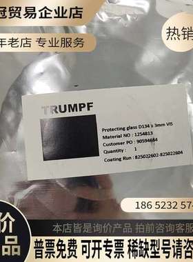 询价：TRUMPF防护玻璃D134 x 3mm VIS无损
