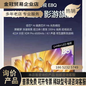询价：海信85E8Q原包装发票现开有的话点“