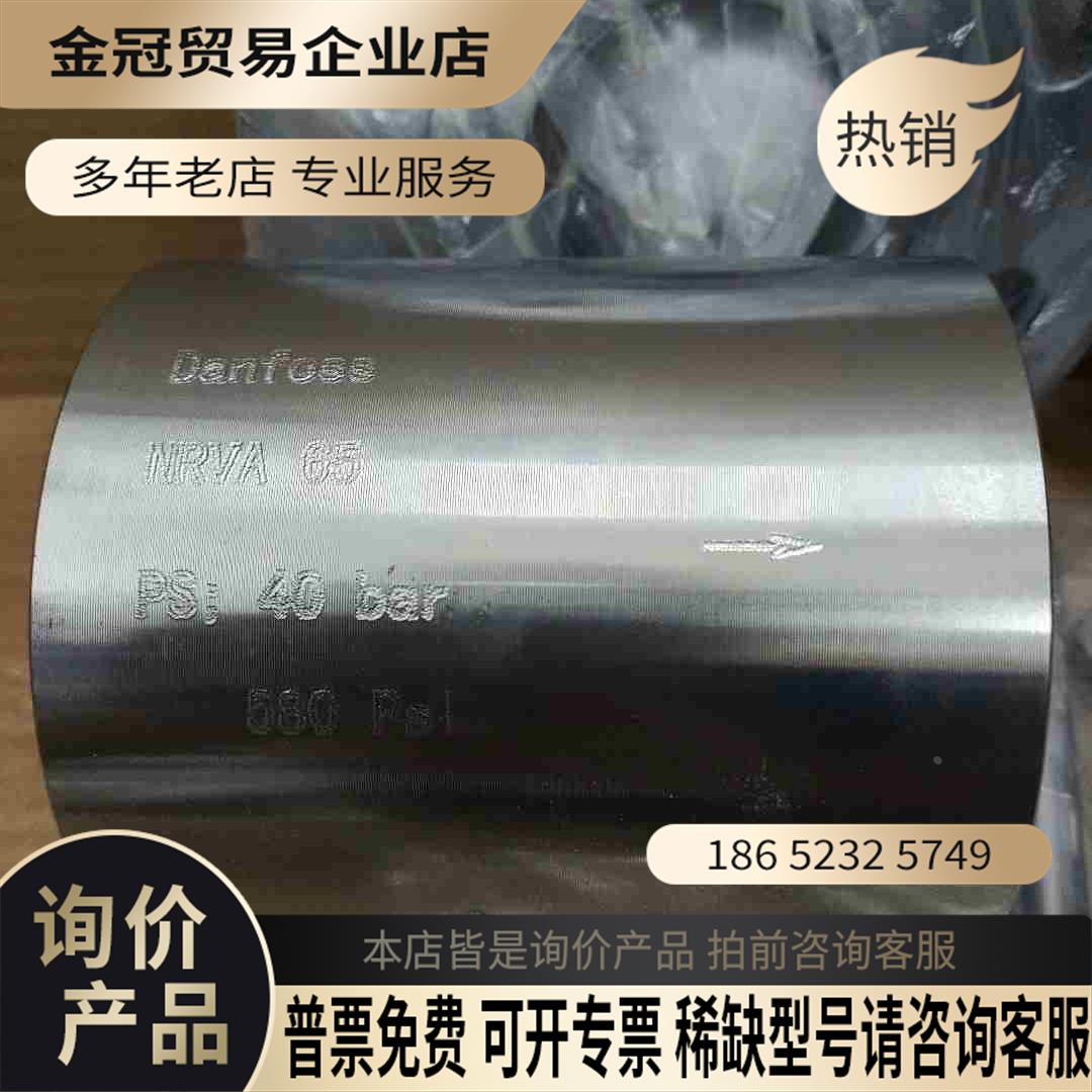 丹佛斯止回阀NRVA15 NRVA20 NRVA25 NRV【拍前询价】