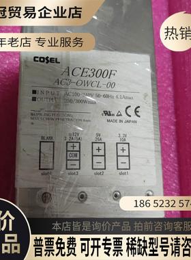 日本COSEL科索 ACE300F AC3-OWCL-00【拍前询价】
