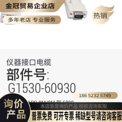 请询价：出安捷伦遥控电缆G1530-60930